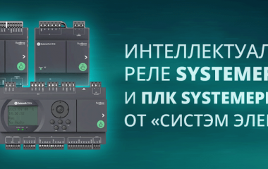 Интеллектуальные реле SystemePLC SR и ПЛК SystemePLC S172 от «Систэм Электрик»