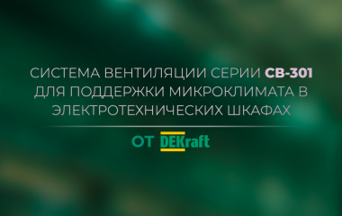 Система вентиляции серии СВ-301 для поддержки микроклимата в электротехнических шкафах от DEKraft