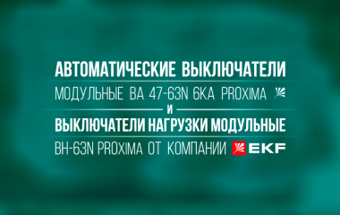Модульные автоматические выключатели ВА 47-63N 6кА и выключатели нагрузки ВН-63N PROxima от EKF