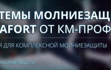 Системы молниезащиты AURAFORT от КМ-профиль