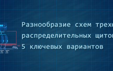 Разнообразие схем трехфазных распределительных щитов: 5 ключевых вариантов