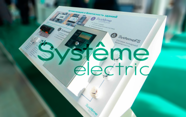 Систэм Электрик (ранее Schneider Electric) обозначила кейс по оборудованию и решениям для промышленности и гражданского строительства